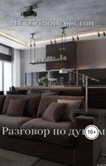обложка книги Владимир Алексеевич Афутин "Разговор по душам"