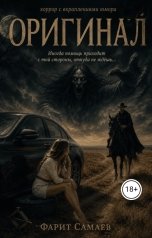 обложка книги samaevman7 "Оригинал"