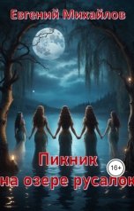 обложка книги Евгений Михайлов "Пикник на озере русалок"
