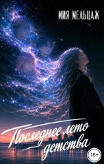 обложка книги Мия Мельцаж "Последнее лето детства"