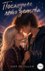обложка книги Мия Мельцаж "Последнее лето детства"