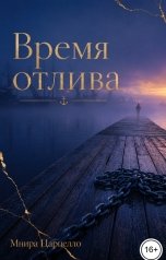 обложка книги Мнира Царцелло "Время отлива"