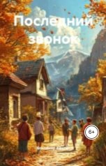 обложка книги Владимир Алексеевич Афутин "Последний звонок"