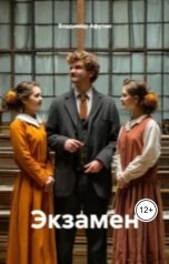 обложка книги Владимир Алексеевич Афутин "Экзамен"