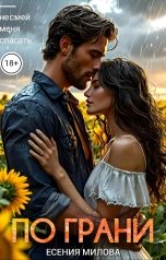 обложка книги Есения Милова "По грани"