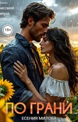 обложка книги Есения Милова "По грани"
