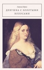 обложка книги Лавина Кёрки "Девушка с золотыми волосами"