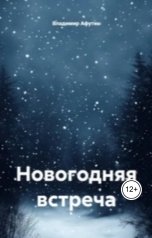 обложка книги Владимир Алексеевич Афутин "Новогодняя встреча"