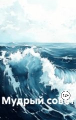обложка книги Владимир Алексеевич Афутин "Мудрый совет"
