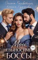 обложка книги Ксения Худякова "Мои невыносимые боссы"