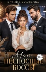 обложка книги Ксения Худякова "Мои невыносимые боссы"