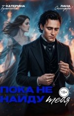 обложка книги Лана Стендере, Катерина Туманова "Пока не найду тебя"