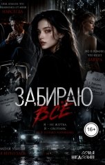 обложка книги Соня Недосып "Забираю всё"