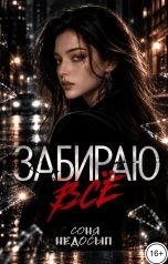 обложка книги Соня Недосып "Забираю всё"
