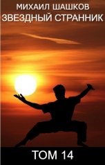обложка книги Михаил Шашков "Звездный Странник, том 14"