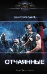обложка книги Дмитрий Даль "Отчаянные"