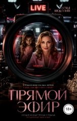 обложка книги Соня Недосып "Прямой эфир"