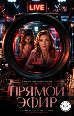обложка книги Соня Недосып "Прямой эфир"