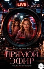 обложка книги Соня Недосып "Прямой эфир"