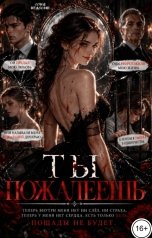 обложка книги Соня Недосып "Ты пожалеешь"