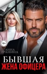 обложка книги Анна Гранина "Бывшая жена офицера"