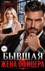 обложка книги Анна Гранина "Бывшая жена офицера"