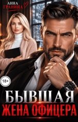 обложка книги Анна Гранина "Бывшая жена офицера"