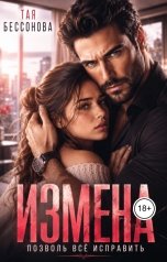 обложка книги Тая Бессонова "Измена.Позволь мне всё исправить"