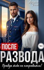 обложка книги Ариана Дали "После развода. Правда тебе не понравится!"