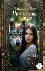 обложка книги Virael de la Fer "Александра Венс. Притяжение зверя"
