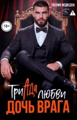 обложка книги Евсения Медведева "Триада любви. Дочь врага"