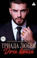 обложка книги Евсения Медведева "Триада любви. Дочь врага"