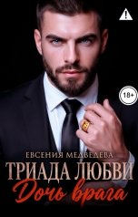обложка книги Евсения Медведева "Триада любви. Дочь врага"