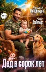 обложка книги Надежда Мельникова, Лиза Данилова "Дед в сорок лет"