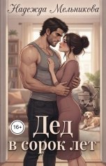 обложка книги Надежда Мельникова, Лиза Данилова "Дед в сорок лет"