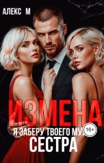 обложка книги Алекс М "Измена Я заберу твоего мужа сестра"
