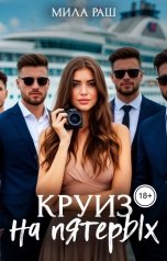обложка книги Мила Раш "Круиз на пятерых"