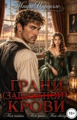 обложка книги Мнира Царцелло "Грани (запретной) крови"