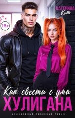 обложка книги Катерина Кит "Как свести с ума хулигана"