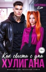 обложка книги Катерина Кит "Как свести с ума хулигана"