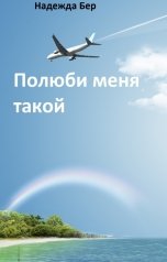 обложка книги Надежда Бер "Полюби меня такой"