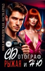 обложка книги Ника Журавлевская, Настя Алмаз "Фотограф, рыжая и ню"