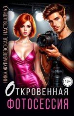 обложка книги Ника Журавлевская, Настя Алмаз "Откровенная фотосессия"