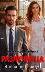 обложка книги Анастасия Любина "Разлучница. Я тебя (не) найду!"