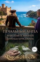 обложка книги Алексей Фирсов "Печальный ангел или Девять жизней принца Кристиана"