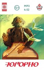 обложка книги Асессоров Михаил, Анатолий Спиридонов "Югорно. Песнь о вещем пути: эпос мари"