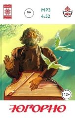 обложка книги Асессоров Михаил, Анатолий Спиридонов "Югорно. Песнь о вещем пути: эпос мари"