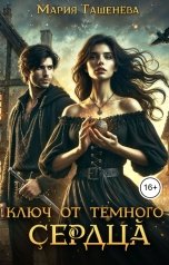 обложка книги Мария Гашенёва "Ключ от тёмного сердца"