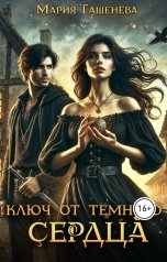 обложка книги Мария Гашенёва "Ключ от тёмного сердца"