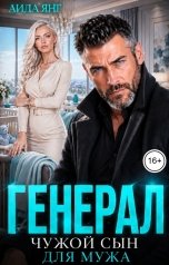 обложка книги Аида Янг "Генерал. Чужой сын для мужа"